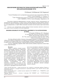 Обеспечение прочности технологической оснастки при автоскреплении труб