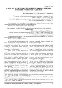 К вопросу организации переработки твердых бытовых отходов в Российской Федерации