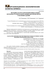 Методика расчета прогнозируемых сроков окупаемости энергосберегающих мероприятий по утеплению зданий