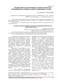 Воздействие пульсирующего газового потока на коррозионную стойкость конструкционных сталей