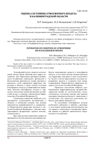 Оценка состояния атмосферного воздуха в Калининградской области