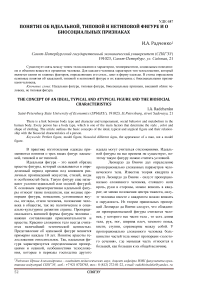 Понятие об идеальной, типовой и нетиповой фигуре и о биосоциальных признаках