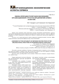 Оценка пригодности методов обоснования организационной структуры предприятий сервиса Ассистанс