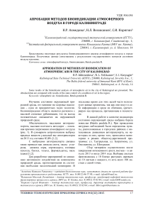 Апробация методов биоиндикации атмосферного воздуха в городе Калининграде