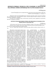 Ферментативные процессы при хранении и переработке масличных семян в производстве растительных масел