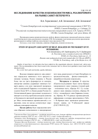 Исследование качества и безопасности мяса, реализуемого на рынке Санкт-Петербурга