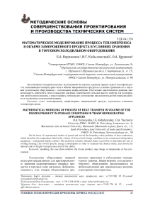 Математическое моделирование процесса теплопереноса в объеме замороженного продукта в условиях хранения в торговом холодильном оборудовании