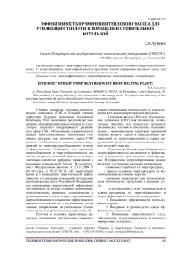 Эффективность применения теплового насоса для утилизации теплоты в помещении отопительной котельной