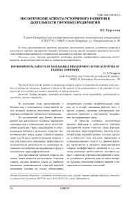 Экологические аспекты устойчивого развития в деятельности торговых предприятий