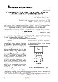 Организация передачи данных по гидроакустическому каналу в подземных водопроводных сетях