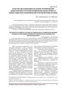 Качество обслуживания как основа формирования конкурентной стратегии предприятия сферы сервиса в новых социально-экономических и политических реалиях