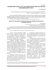 Воздействие сферы услуг на социальную сферу и качество экономического роста