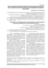 Направления совершенствования технологии обработки металлических материалов пульсирующими газовыми потоками