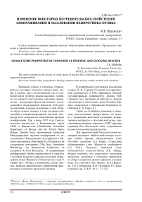 Изменение некоторых потребительских свойств при замораживании и засаливании папоротника-орляка