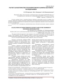 Расчет характеристик теплопритоков в камеры бытового холодильника