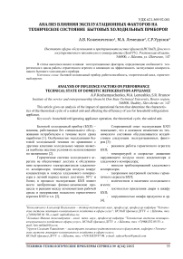 Анализ влияния эксплуатационных факторов на техническое состояние бытовых холодильных приборов