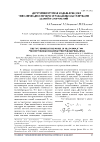 Двухтемпературная модель процесса теплопроводности через ограждающие конструкции зданий и сооружений