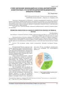 Стимулирование инноваций как основа формирования конкурентных стратегий предприятий медицинского приборостроения