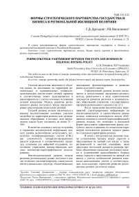 Формы стратегического партнерства государства и бизнеса в региональной жилищной политике