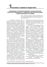 Повышение роли инновационных технологических центров в современных условиях реализации проблемно-ориентированного обучения