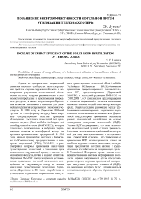 Повышение энергоэффективности котельной путем утилизации тепловых потерь