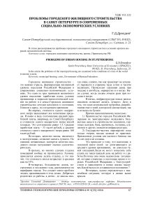 Проблемы городского жилищного строительства в Санкт-Петербурге в современных социально-экономических условиях