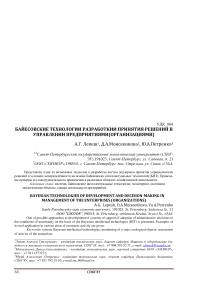 Байесовские технологии разработки и принятия решений в управлении предприятиями(организациями)