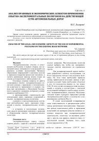 Анализ правовых и экономических аспектов применения опытно-экспериментальных полигонов на действующей сети автомобильных дорог