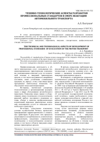 Технико-технологические аспекты разработки профессиональных стандартов в сфере эвакуации автомобильного транспорта