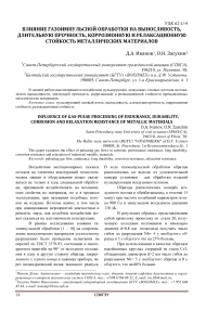 Влияние газоимпульсной обработки на выносливость, длительную прочность, коррозионную и релаксационную стойкость металлических материалов