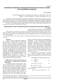 Совершенствование теплоэнергетических систем на основе энтальпийного подхода