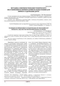 Методика совершенствования технического обслуживания на примере коммунальных машин для зимнего содержания дорог