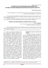 Особенности маркировки продукции при осуществлении внешнеэкономической деятельности