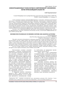 Информационные технологии в современной таможенно-логистической деятельности