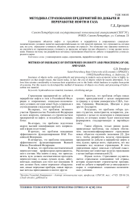 Методика страхования предприятий по добыче и переработке нефти и газа