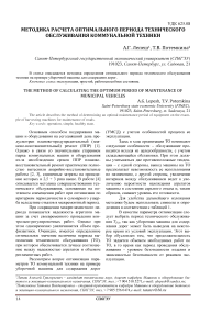 Методика расчета оптимального периода технического обслуживания коммунальной техники