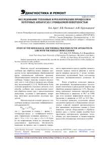 Исследование тепловых и реологических процессов в поточных аппаратах с очищаемой поверхностью