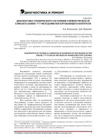 Диагностика технического состояния элементов шасси самолета Боинг-777 методами неразрушающего контроля