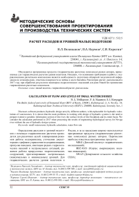 Расчет расходов и уровней малых водотоков