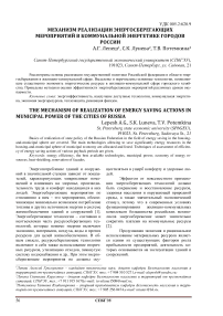 Механизм реализации энергосберегающих мероприятий в коммунальной энергетике городов России