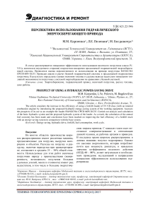 Перспектива использования гидравлического энергосберегающего привода