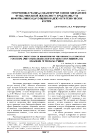 Программная реализация алгоритма оценки показателей функциональной безопасности средств защиты информации в задаче оценки надежности технических систем