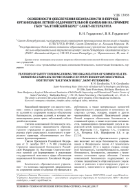 Особенности обеспечения безопасности в период организации летней оздоровительной кампании на примере ГБОУ "Балтийский берег" Санкт-Петербурга