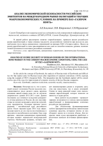 Анализ экономической безопасности российских эмитентов на международном рынке облигаций в текущих макроэкономических условиях на примере ПАО "Газпром нефть"