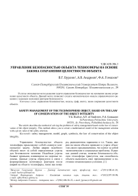 Управление безопасностью объекта техносферы на основе закона сохранения целостности объекта