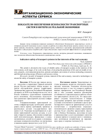 Показатели обеспечения безопасности транспортных систем в интересах реальной экономики