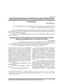 Обеспечение безопасности при подготовке специалистов предприятий питания на базе высшей школы кулинарного мастерства