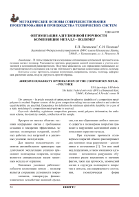 Оптимизация адгезионной прочности композиции металл - полимер