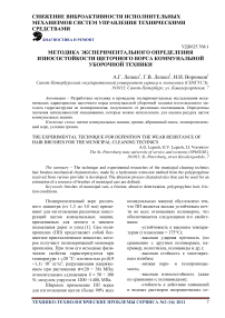 Методика экспериментального определения износостойкости щеточного ворса коммунальной уборочной техники