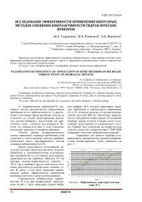 Исследование эффективности применения некоторых методов снижения виброактивности гидравлических приборов